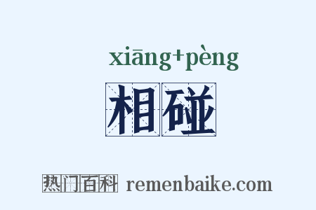 相碰是什么意思的图片